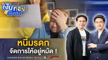 หนี้มรดก จัดการอย่างไร ให้อยู่หมัด ? | เงินทองของจริง