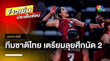 วอลเลย์บอล เนชันส์ ลีก ทีมลูกยางสาวไทย เตรียมลุยศึกนัดที่ 2 กับ แคนาดา | บันเทิงวาไรตี้