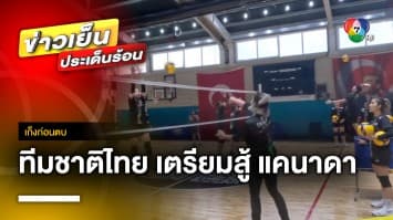 รายงานจากตุรกี ! ทีมชาติไทย เตรียมลงสนาม พบทีมชาติแคนาดา ศึก VNL 2023 | เก็งก่อนตบ