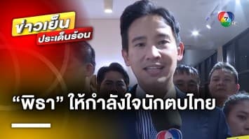 “พิธา” ให้กำลังใจนักตบไทย ก่อนลุยศึก วอลเลย์บอล เนชันส์ ลีก 2023