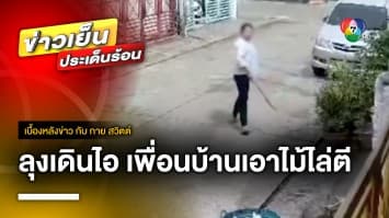 เพื่อนบ้านฉุน ! ลุงเดินไอ ถือไม้วิ่งเข้ามาตี-เขวี้ยงแม่กุญแจเฉียดหัว | เบื้องหลังข่าว กับ กาย สวิตต์