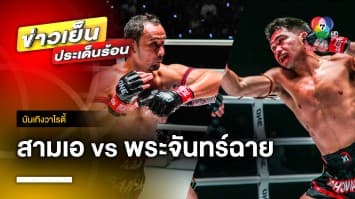 มหากาพย์นัดล้างตา “สามเอ vs พระจันทร์ฉาย” ทวงอำนาจแย่งตำแหน่งแชมป์โลก | บันเทิงวาไรตี้