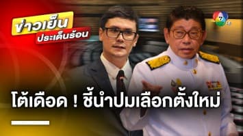 โต้เดือด วิษณุ ชี้นำปมเลือกตั้งใหม่ทั่วประเทศ ด้าน สว.เสรี วิเคราะห์มีความเป็นไปได้