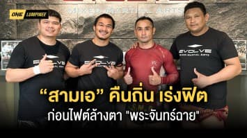 “สามเอ” คืนถิ่นยิมอีโวลฟ์แดนสิงโต เร่งฟิตเตรียมล้างตา “พระจันทร์ฉาย”