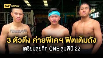 ฟิตเต็มถัง สามตัวตึงค่าย พีเค.ฯ “พระจันทร์ฉาย-ทองพูน-เมืองไทย” แท็กทีมลุยศึกใหญ่ ONE ลุมพินี 22