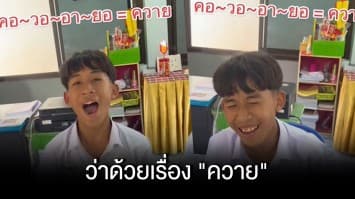 เมื่อครูโพสต์คลิปสอนนักเรียนให้พยายาม สะกดคำว่า “ควาย” แต่ไม่ว่าจะทำยังไงก็พูดไม่ชัดสักที