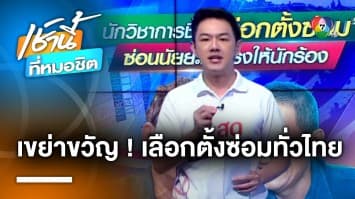 “วิษณุ” แย้ม เลือกตั้งซ่อมทั่วประเทศ เหมือนชี้โพรงให้ “นักร้อง” | ขยายข่าว กับ กาย สวิตต์