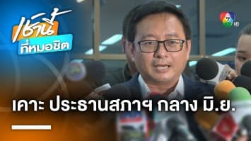 มงคลกิตติ์ ลือ “หมอชลน่าน” นั่งประธานสภาฯ - “ชัยธวัช” ปฏิเสธ คาดได้ข้อยุติกลาง มิ.ย.