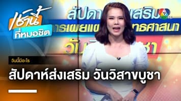 สัปดาห์ส่งเสริมการเผยแผ่พระพุทธศาสนา วันวิสาขบูชา | วันนี้มีอะไร