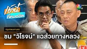 ผบก.ปปป. ชื่นชม “วิโรจน์” เตรียมประสานร่วมทำงานทลาย “ระบบส่วย”