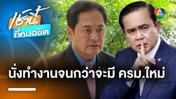 โฆษกรัฐบาล ลั่น “ประยุทธ์” ยังไม่เก็บของ ยังทำงานจนกว่าจะได้ ครม. ใหม่