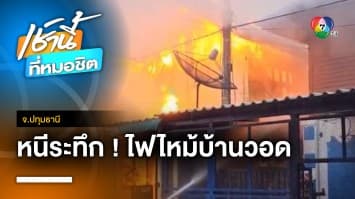 เพลิงลุกโหมไหม้บ้าน เจ้าของหนีตาย คาดสายไฟเก่าลัดวงจร จ.ปทุมธานี