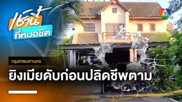 อดีตจ่าทหาร วัย 95 ปี จ่อขมับภรรยา-ตัวเอง เหตุไม่อยากเป็นภาระลูกหลาน