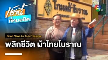 ชีวิตใหม่ของผ้าโบราณ | Good News by Todd Tongdee