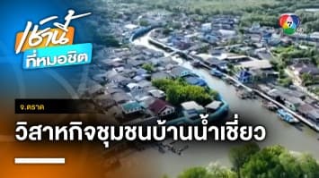 ท่องเที่ยวเชิงอนุรักษ์ ที่วิสาหกิจชุมชนท่องเที่ยวบ้านน้ำเชี่ยว จ.ตราด