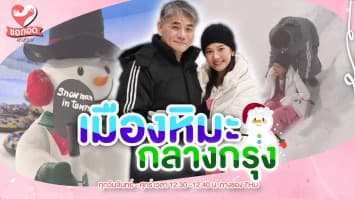 มาตะลุยเมืองหิมะ กลางกรุงฯ ICE MAGIC Fantasy | ขอกอดหน่อย