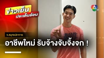 อาชีพสุดแปลก ! หนุ่มตี๋รับจ้างจับ “จิ้งจก” ด้วยมือเปล่า จ.สมุทรปราการ