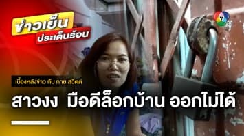 สาวงง ! ถูกมือดีล็อกบ้าน ลั่นในบ้านมีแม่ป่วยโรคหอบ | เบื้องหลังข่าว กับ กาย สวิตต์