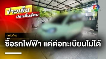 สาวเศร้า ! ขาย BMW ไปซื้อรถไฟฟ้า แต่ต่อทะเบียนไม่ได้ | ถกไม่เถียง