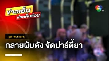 บุกจับผับดัง ! นักท่องเที่ยวจีนเปิดห้อง VIP จัดปาร์ตี้ยาเสพติด