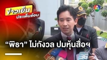 “พิธา” ยัน ! ไม่กังวลปมถือหุ้นสื่อฯ เผย อยากร้องเพลงคู่ “หมอชลน่าน”