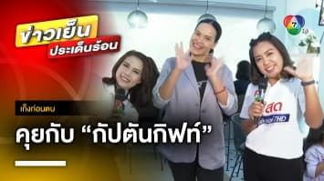 พูดคุยกับ “กัปตันกิฟท์” อดีตกัปตันวอลเลย์บอลหญิงทีมชาติไทย | เก็งก่อนตบ