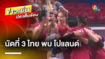 ลุยต่อ ! ลูกยางสาวทีมชาติไทย เตรียมลงสนาม นัดที่ 3 พบ ทีมชาติโปแลนด์