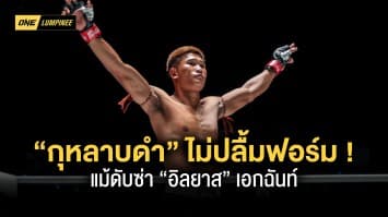 ครั้งหน้าต้องดีกว่า “กุหลาบดำ” ไม่ปลื้มฟอร์ม แม้ดับซ่า “อิลยาส” เอกฉันท์