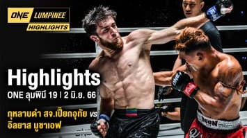 ONE ลุมพินี Highlights | ONE ลุมพินี 19 | 2 มิ.ย. 66 | Ch7HD