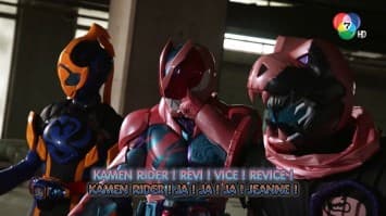 ดูย้อนหลัง Masked Rider Revice ตอนที่ 40 (1/2)