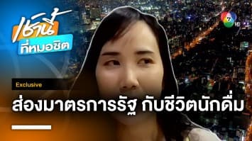 Exclusive : “สุราก้าวหน้า” ส่องมาตรการรัฐกับชีวิตนักดื่ม ในดินแดนแห่งวิสกี้และสาเก