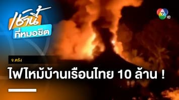 ระทึก ! เพลิงไหม้บ้านเรือนไทย 10 ล้านบาท วอดทั้งหลัง จ.ตรัง