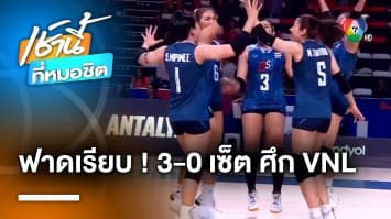 สาวไทยสุดแกร่ง ! ตบชนะทีมชาติเกาหลีใต้ 3-0 เซต ศึก VNL 2023