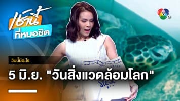 5 มิ.ย. วันสิ่งแวดล้อมโลก | วันนี้มีอะไร