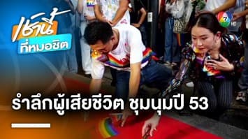 “พิธา-อุ๊งอิ๊งค์” ร่วมงาน Pride รำลึกผู้เสียชีวิตชุมนุมทางการเมือง