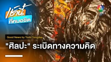 เปลี่ยนระเบิดในอดีต สู่ระเบิดทางความคิด-ศิลปะ | Good News by Todd Tongdee