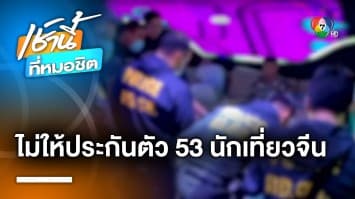 ศาลไม่ให้ประกัน นักท่องเที่ยวชาวจีน 53 คน มั่วสุมเสพยา ผับไดมอนด์ เคทีวี