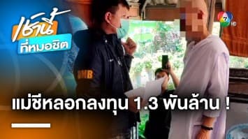 รวบ “แม่ชี” คาสำนัก หลอกลงทุน เหยื่อสูญกว่า 1.3 พันล้านบาท