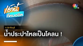 ชาวบ้านร้อง ! น้ำประปาไหลเป็นน้ำโคลน วอนแก้ไขด่วน จ.ปราจีนบุรี