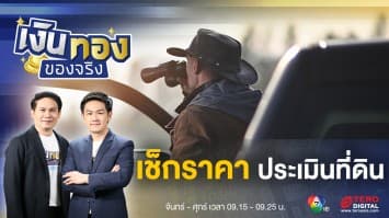 ราคาประเมินที่ดิน เรื่องสำคัญก่อนซื้อขายที่ดิน | เงินทองของจริง