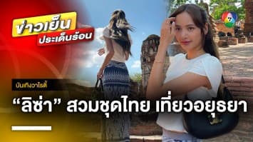 “ลิซ่า” โพสต์ภาพชุดไทย เที่ยวอุทยานประวัติศาสตร์ฯ จ.พระนครศรีอยุธยา | บันเทิงวาไรตี้