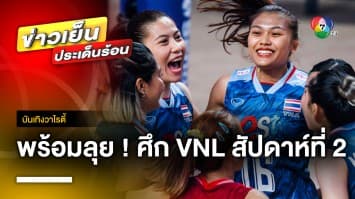 นักตบสาวไทยพร้อมลุย ! ศึกวอลเลย์บอล เนชันส์ ลีก สัปดาห์ที่ 2 | บันเทิงวาไรตี้