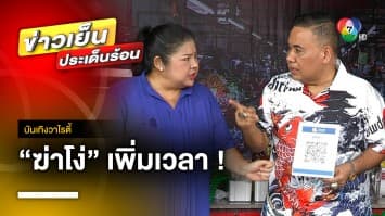 “ทนายสงกาญ์” ปลื้ม “ฆ่าโง่” กระแสดีจนต้องเพิ่มเวลา | บันเทิงวาไรตี้