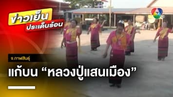 หนุ่มใหญ่แก้บน “หลวงปู่แสนเมือง” จัดนางรำให้ผีดู จ.กาฬสินธุ์