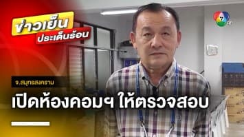 ยืนยันความบริสุทธิ์ ! นายกเทศมนตรี เปิดห้องคอมฯ ให้ตรวจสอบ โต้ปมทุจริต จ.สมุทรสงคราม