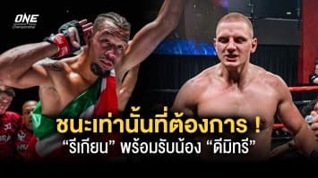 ชนะเท่านั้นที่ต้องการ “รีเกียน” พร้อมรับน้อง “ดีมิทรี” สานต่อตำนานแชมป์โลกไร้พ่าย