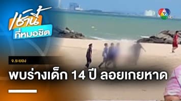 พบแล้ว ! ศพเด็กชายวัย 14 ปี หลังจมทะเล พ่อ-แม่ร่ำไห้แทบขาดใจ จ.ระยอง