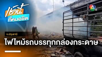 ระทึก ! ไฟไหม้กระบะบรรทุกกล่องกระดาษ รถบรรทุกน้ำดื่มช่วยดับทัน จ.ปทุมธานี