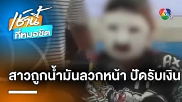 สาวถูกน้ำมันลวกหน้า ปฏิเสธรับเงิน 4,000 บาท ผู้จัดชี้เป็นอุบัติเหตุ-ความซวย จ.ระยอง