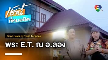 พระ E.T. ณ อ.ลอง | Good News by Todd Tongdee